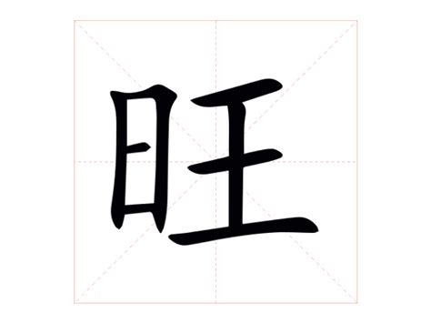 旺|旺（汉语汉字）